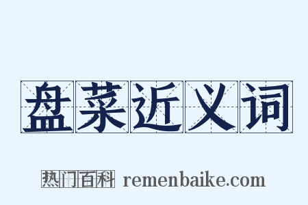 盘菜近义词是什么意思的图片